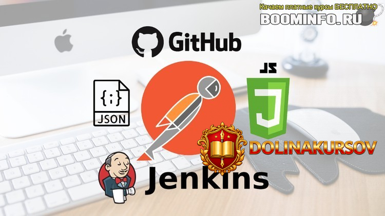 udemy-sergei-semenov-testirovanie-avtomatizacija-rest-api-postman-git-jenkins-2020.46151.jpg
