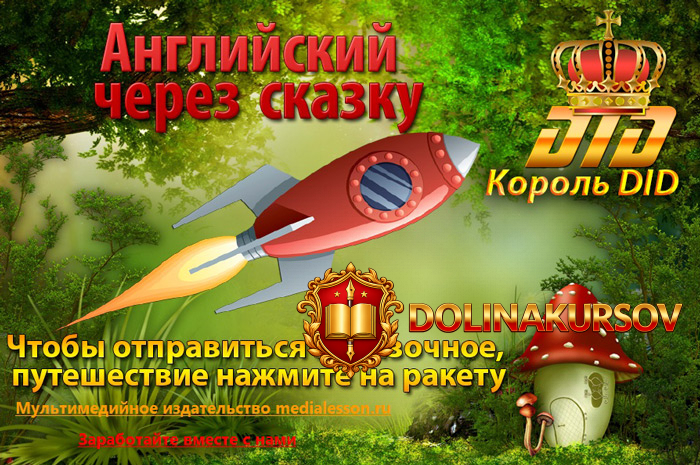 unikalnyj-interaktivnyj-kurs-anglijskij-cherez-skazku-2015.17965.jpg