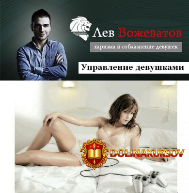 upravlenie-devushkami-vozhevatov-lev.16579.jpg