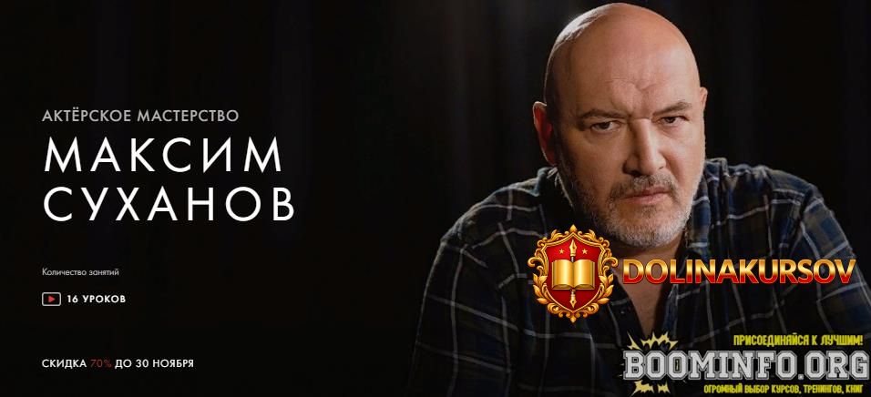 uroki-legend-maksim-suxanov-kurs-akterskoe-masterstvo-2020.63687.jpg