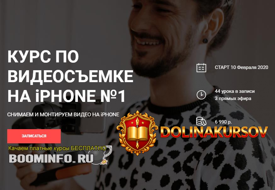 vadim-panasjuk-onlajn-kurs-po-semki-i-montazhu-video-na-iphone-2019.45533.jpg
