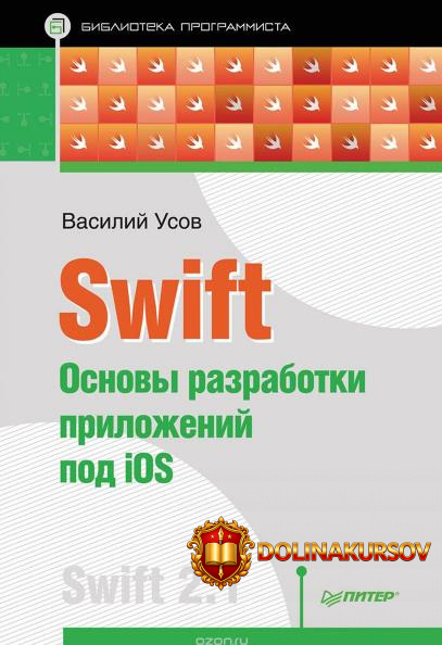 vasilij-usov-osnovy-razrabotki-prilozhenij-po-ios.2270.jpg
