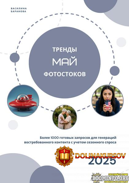 vasilina-baranova-vasilinfo-trendy-fotostokov-maj-2025.89485.jpg
