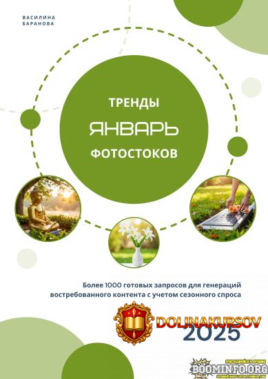 vasilinfo-vasilina-baranova-trendy-fotostokov-janvar-2025.86145.jpg