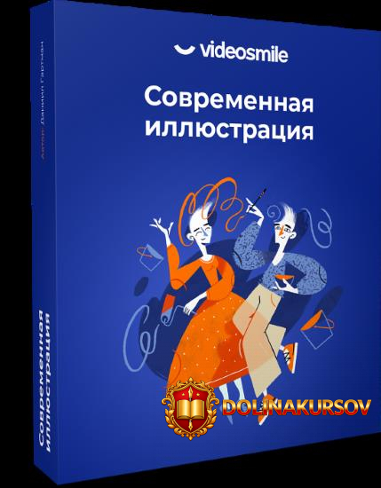 videosmile-daniil-gartman-sovremennaja-illjustracija-2020.51604.jpg