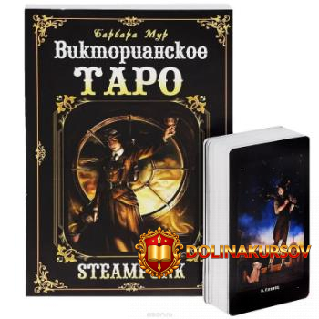 viktorianskoe-taro-steampunk-tarot-barbara-mur.465696.jpg
