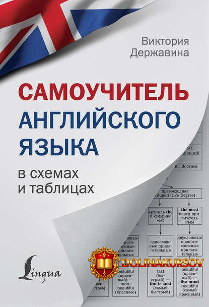 viktorija-derzhavina-samouchitel-anglijskogo-jazyka-v-sxemax-i-tablicax-2018.44584.jpg