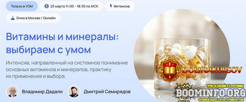 vladimir-dadali-dmitrij-semirjadov-uom-vitaminy-i-mineraly-vybiraem-s-umom-2025.88487.jpg