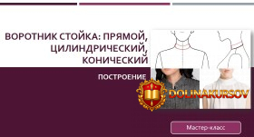 vorotnik-stojka-prjamoj-cilindricheskij-i-konicheskij-klepacheva-2016.19406.jpg