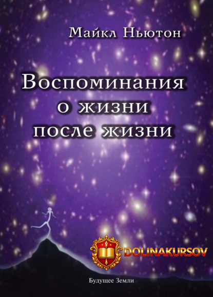 vospominanija-o-zhizni-posle-zhizni-majkl-njuton.465091.jpg
