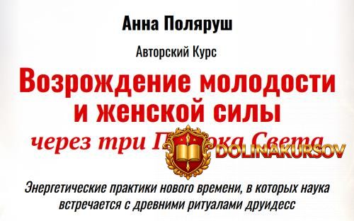 vozrozhdenie-molodosti-i-zhenskoj-sily-cherez-tri-potoka-sveta-anna-poljarush.465470.jpg