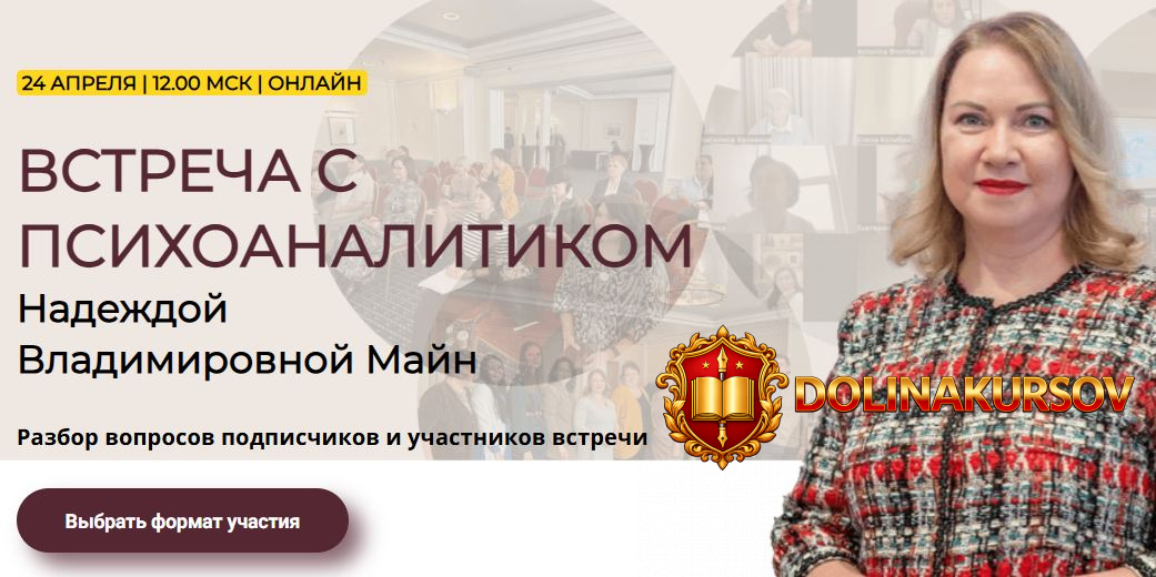 vstrecha-s-psixoanalitikom-nadezhda-majn.467612.jpg