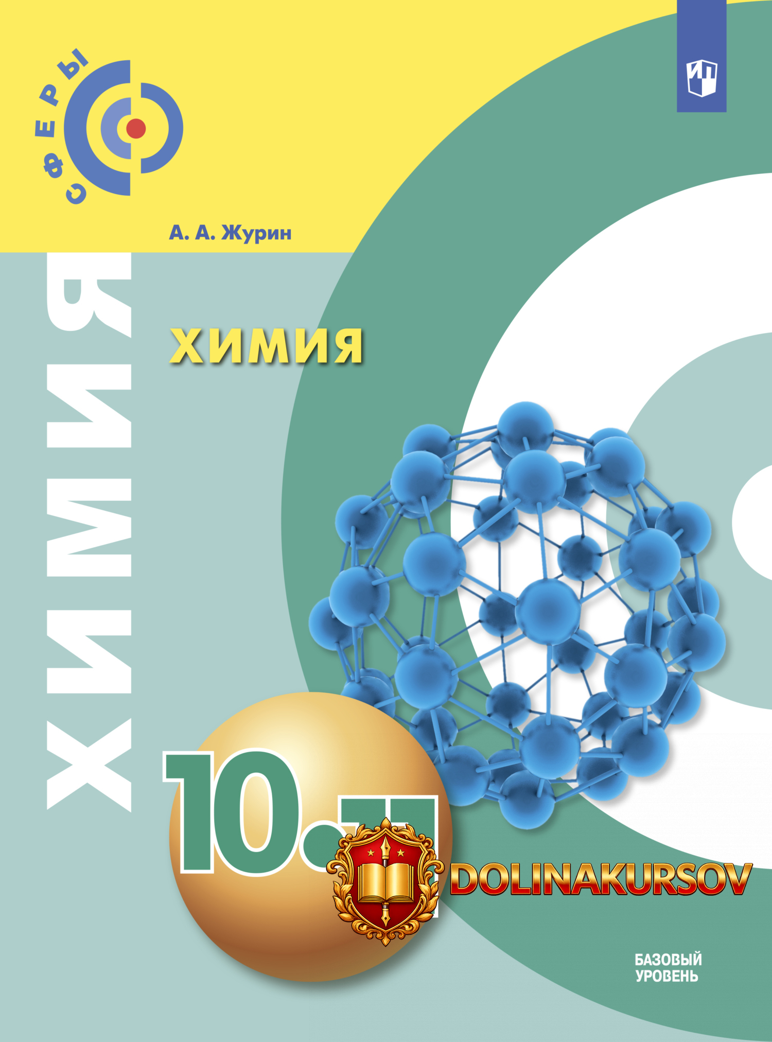ximija-10-11-klass-bazovyj-uroven-aleksej-zhurin.467152.jpg