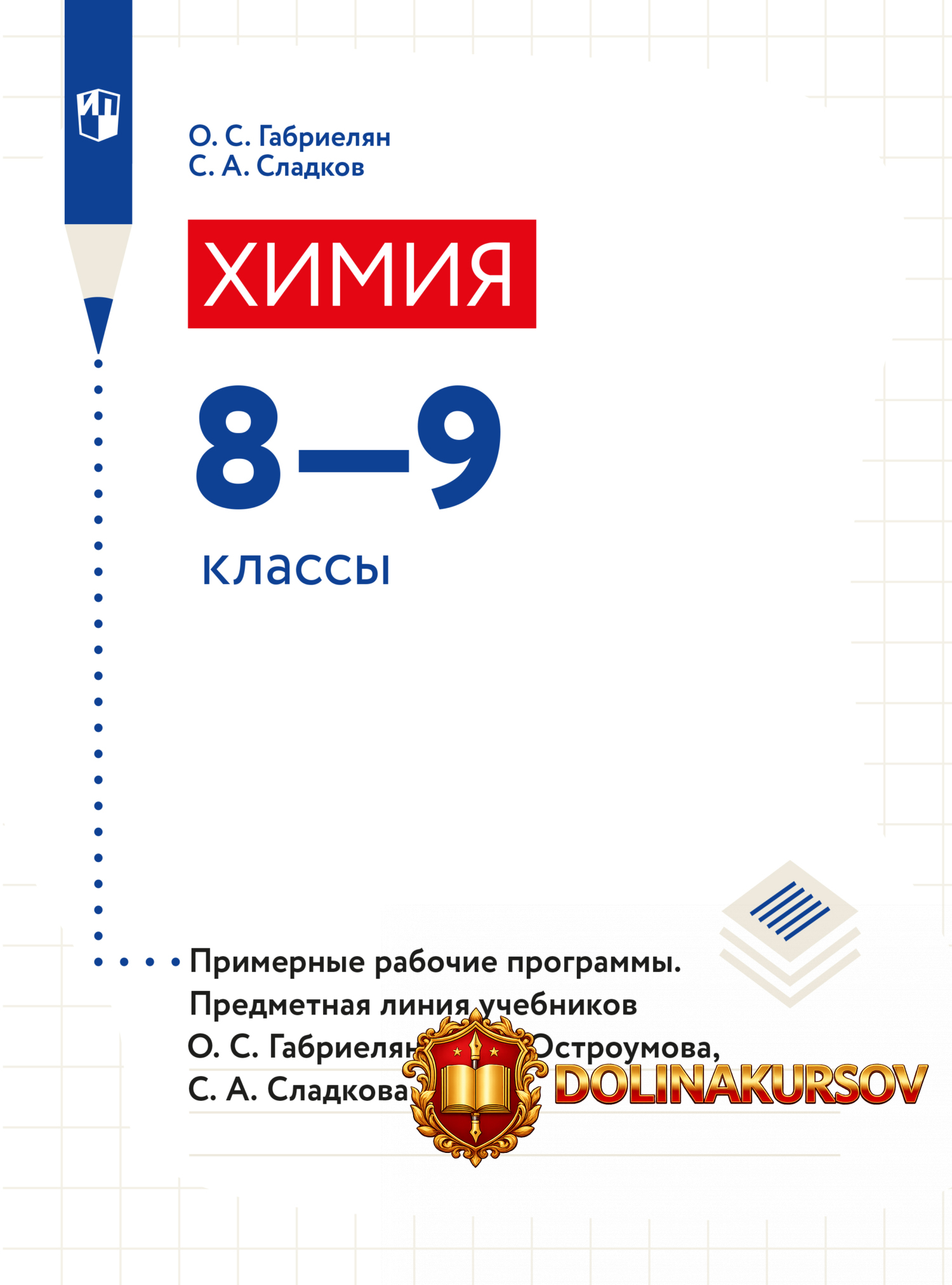 ximija-8-9-klassy-primernye-rabochie-programmy-predmetnaja-linija-uchebnikov-oleg-gabrieljan-s...jpg