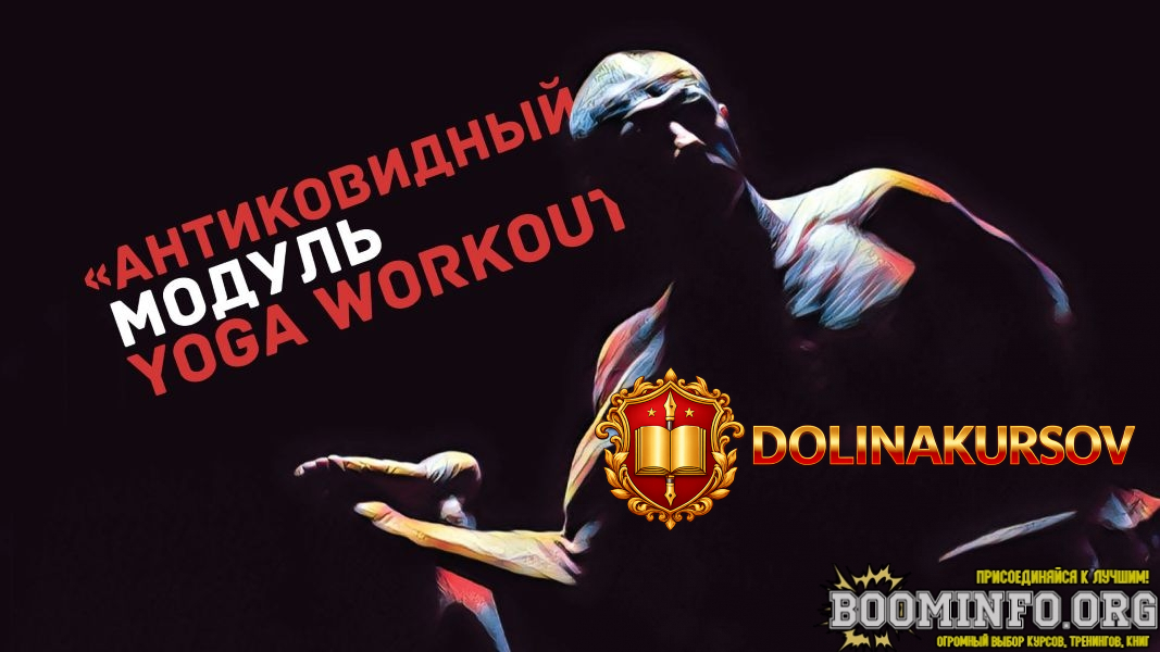 yoga-masters-andrej-siderskij-antikovidnyj-modul-12-kompleksov-2021.90564.jpg