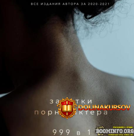 zametki-porno-aktjora-999-v-1-audiokniga-vse-izdanija-avtora-za-2020-2021-gg.75846.jpg