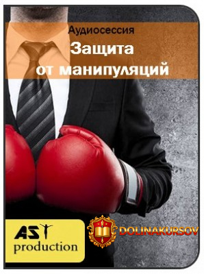 zaschita-ot-manipuljacij-ast-production-2017.24050.jpg