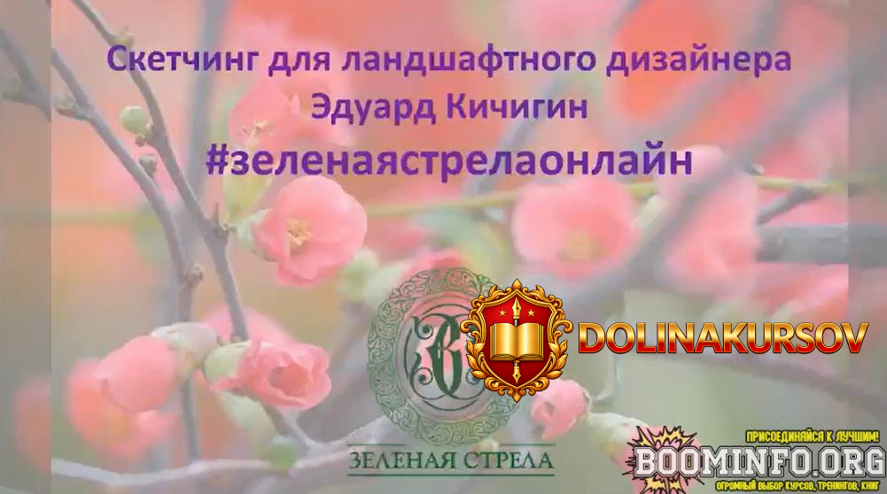 zelenaja-strela-ehduard-kichigin-sketching-dlja-landshaftnogo-dizajnera-2021.96560.jpg