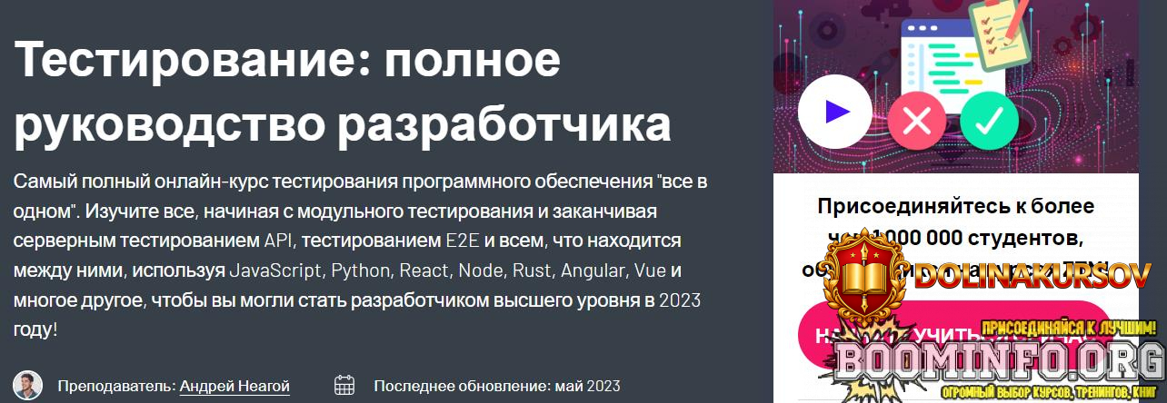 zerotomastery-andrej-neagoj-testirovanie-polnoe-rukovodstvo-dlja-razrabotchikov-2023.72708.jpg
